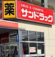 ライオンズ光が丘グランフォート サンドラッグ光が丘店