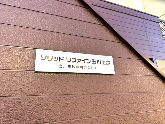 ソリッドリファイン玉川上水108号室 その他