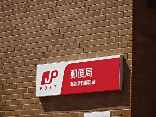 星野マンション 葛飾新宿郵便局まで99ｍ