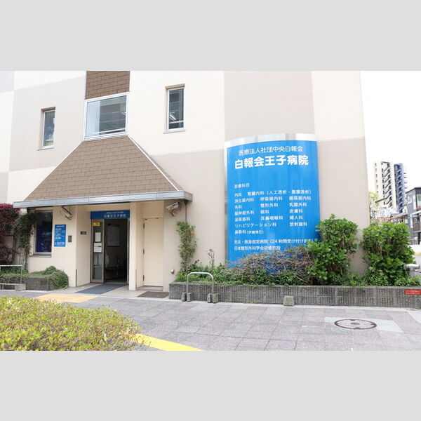 ペイナタルChikai 医療法人社団貴友会王子病院(約960m)