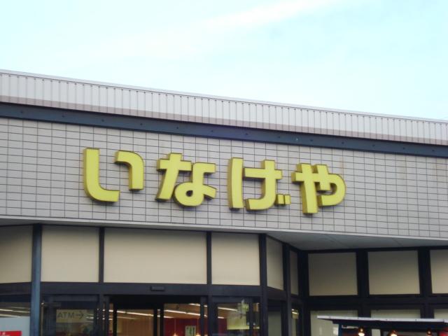 グリーンパーシモン102号室 いなげや川崎中野島店まで1,490ｍ