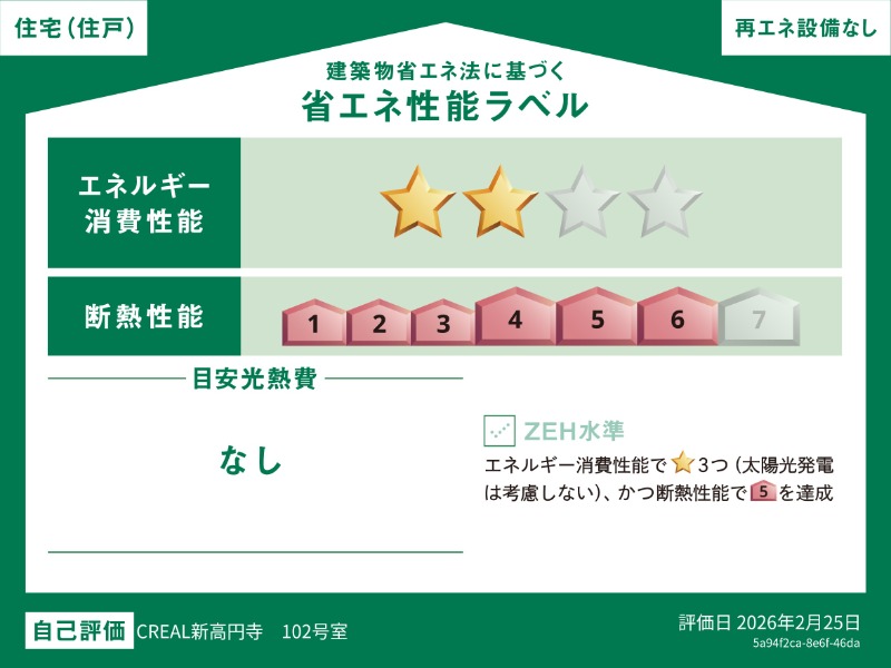 CREAL新高円寺1階 省エネ性能ラベル