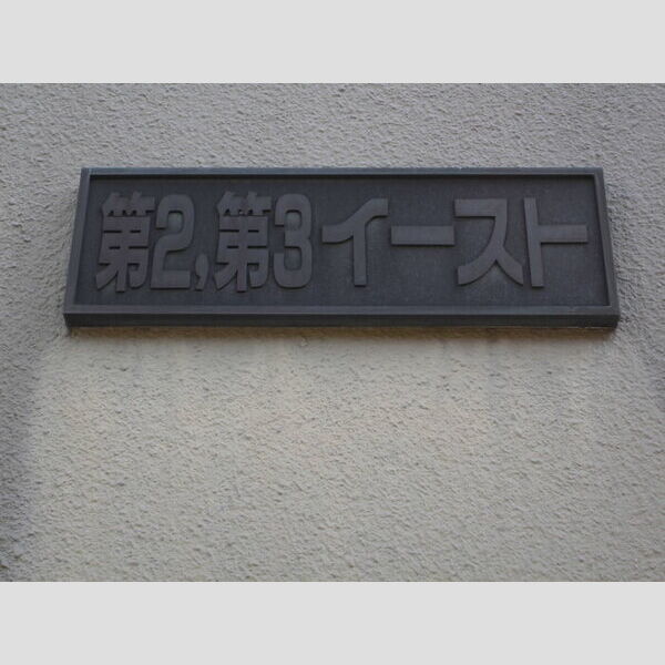 第3イースト203号室 館銘板