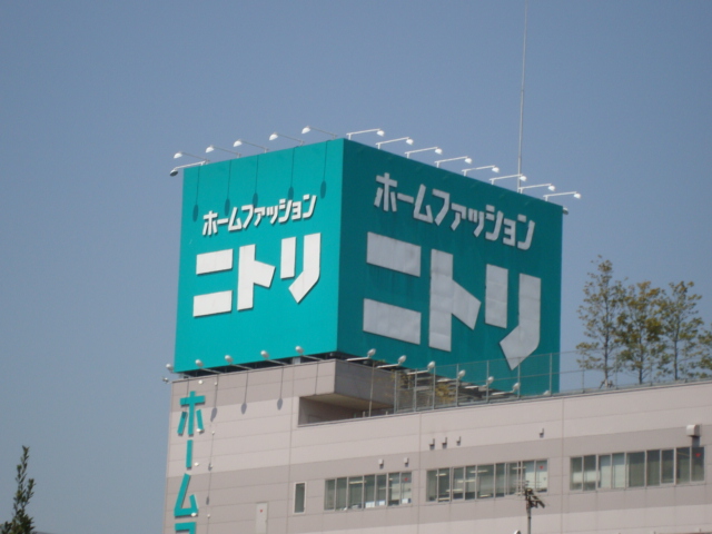 ロワールＦ 家具・日用品店（ニトリ）まで1,100ｍ