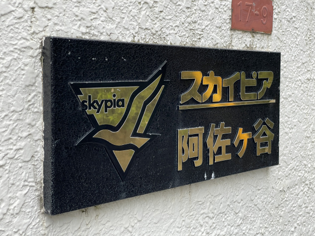 スカイピア阿佐ケ谷201号室 部屋その他