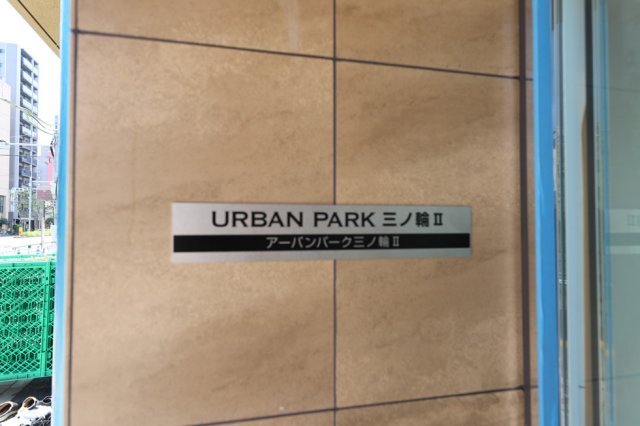 アーバンパーク三ノ輪Ⅱ12階 外観