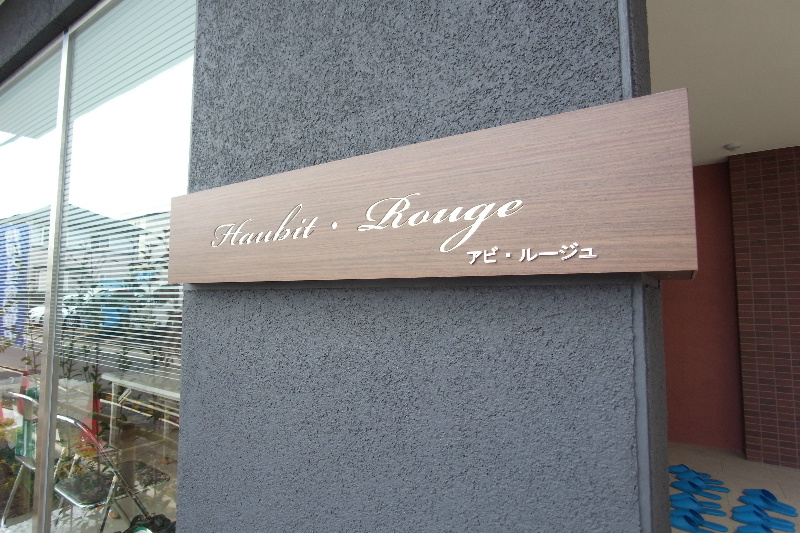 アビ・ルージュ2階 部屋その他