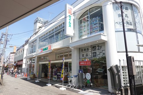 ＦＯＲＴＩＳ 【ドラッグストア】ドラッグセイムス 東長崎駅前店まで1089ｍ