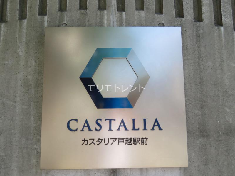 カスタリア戸越駅前6階 館銘板