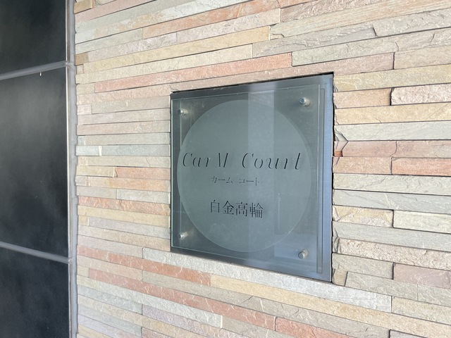 カームコート白金高輪0602号室 名盤