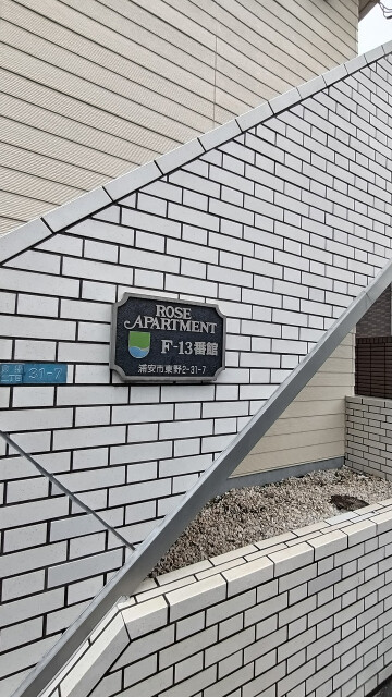 ローズアパートＢ棟(F-013B)1階 部屋その他