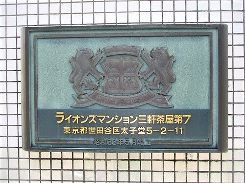 ライオンズマンション三軒茶屋第７０３０４号室 ※2022年9月撮影