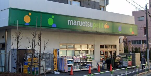 フィエルテ田端 マルエツ田端五丁目店