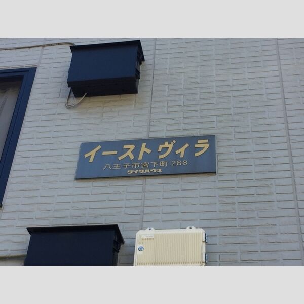 イーストヴィラ 館銘板