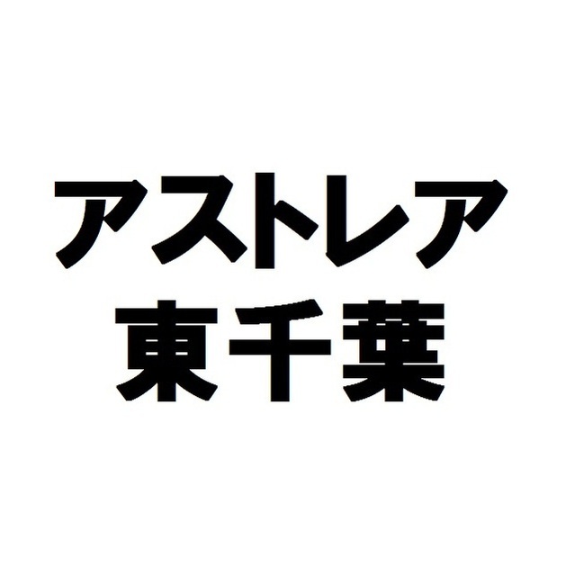 ASTREA東千葉の外観画像