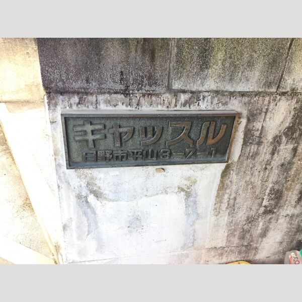 キャッスル 館銘板