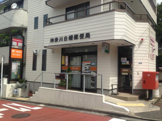 スピランセス 神奈川白幡郵便局まで243ｍ