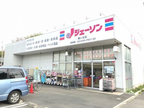 鎌ケ谷大仏戸建 【ディスカウントショップ】ジェーソン 鎌ケ谷店まで342ｍ