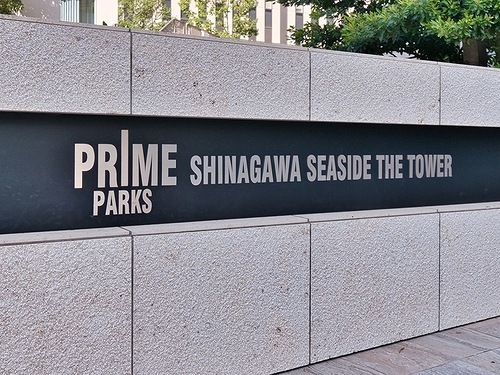 プライムパークス品川シーサイド　ザ・タワー11階 館銘板