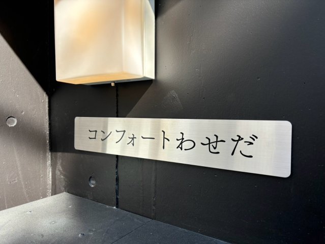 コンフォートわせだ102号室 その他