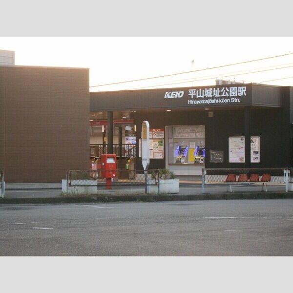 ハイマート 京王線「平山城址公園駅」も利用可能です。