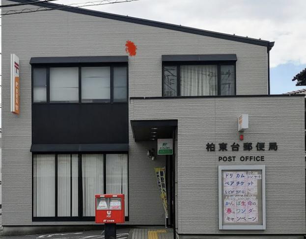 ベリーハイツ202号室 【郵便局】柏東台郵便局まで1567ｍ