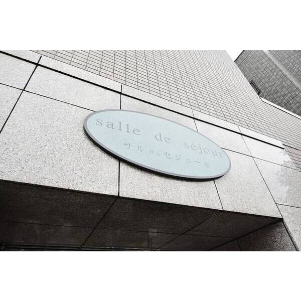 サル・ドュ・セジュール 外観