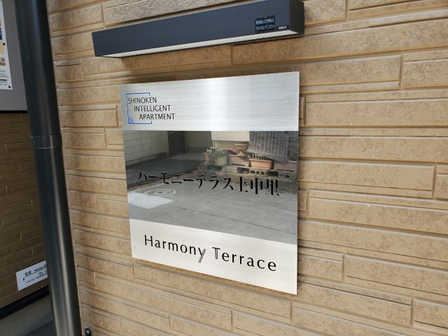 ハーモニーテラス上中里0203号室 その他