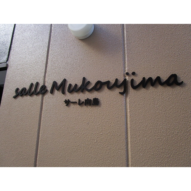 salle向島301号室 部屋その他