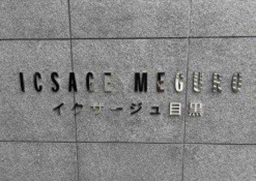 イクサージュ目黒4階 銘板　※2026年7月撮影