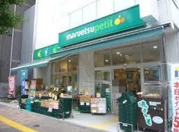 KNOTS浅草／ノッツ浅草303号室 【スーパー】マルエツプチ 花川戸二丁目店まで577ｍ