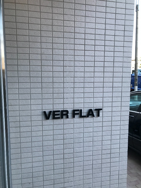 ＶＥＲ ＦＬＡＴ 外観