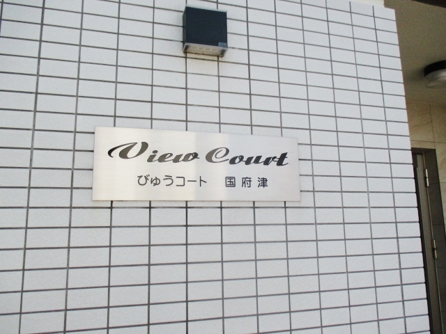 びゅうコート国府津0208号室 エントランス