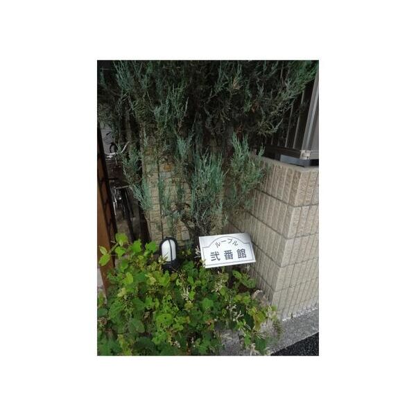 ルーブル弐番館302号室 外観