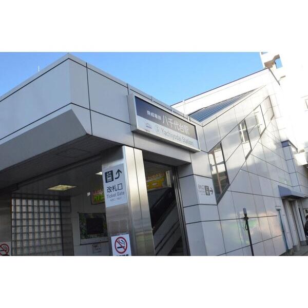 エステートピア八千代台東 周辺