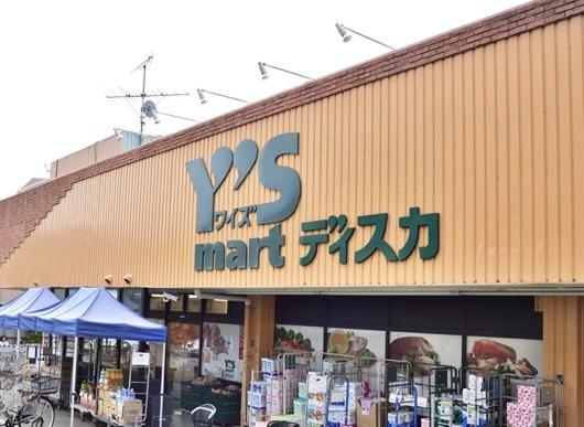 船橋市飯山満町２丁目戸建て 【スーパー】Y's mart Discover(ワイズディスカ) 飯山満店まで1050ｍ