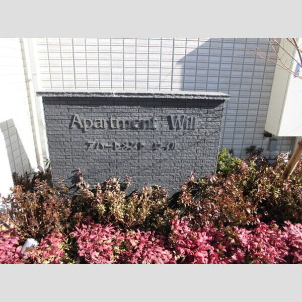 apartment Will201号室 館銘版