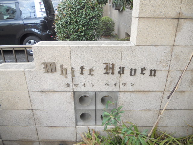 ホワイトヘイヴン0202号室 エントランス