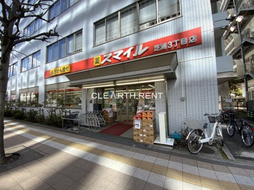 セルカディア港区芝浦 【ドラッグストア】スマイルドラッグ 芝浦3丁目調剤まで254ｍ