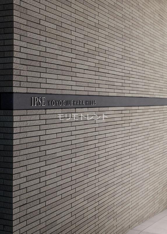 イプセ代々木上原Hills1階 館銘板