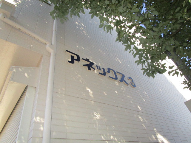 アネックスⅢ エントランス