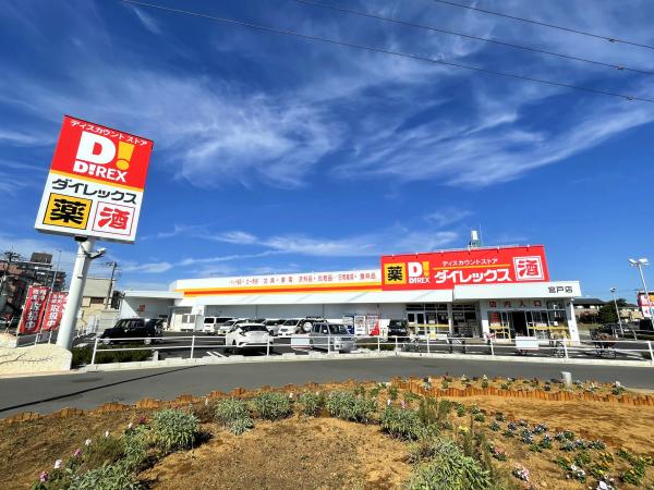 朝霞市宮戸 戸建て 【ディスカウントショップ】ダイレックス 宮戸店まで865ｍ
