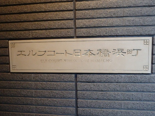 エルフコート日本橋浜町8階 ※前回募集時2017年08月撮影