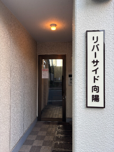 リバーサイド向陽（E-216）2階 外観