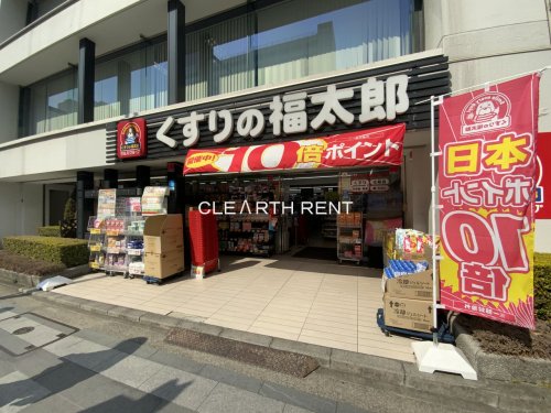菱和パレス九段2階 【ドラッグストア】くすりの福太郎 九段北店まで121ｍ