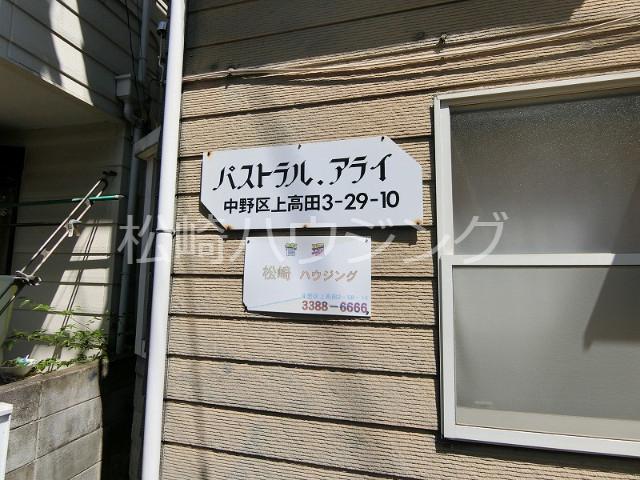 パストラルアライ2階 部屋その他