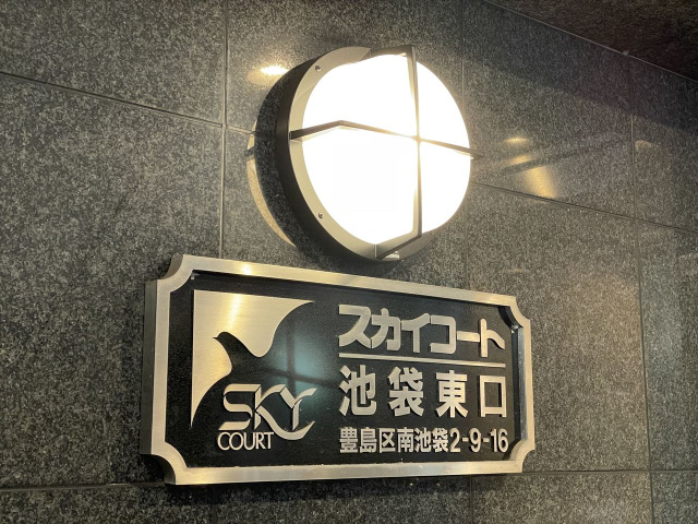 スカイコート池袋東口1101号室 部屋その他