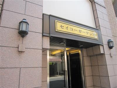 セイコーガーデンⅩⅠ大塚9階 外観