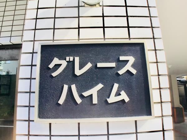 グレースハイム3階 外観