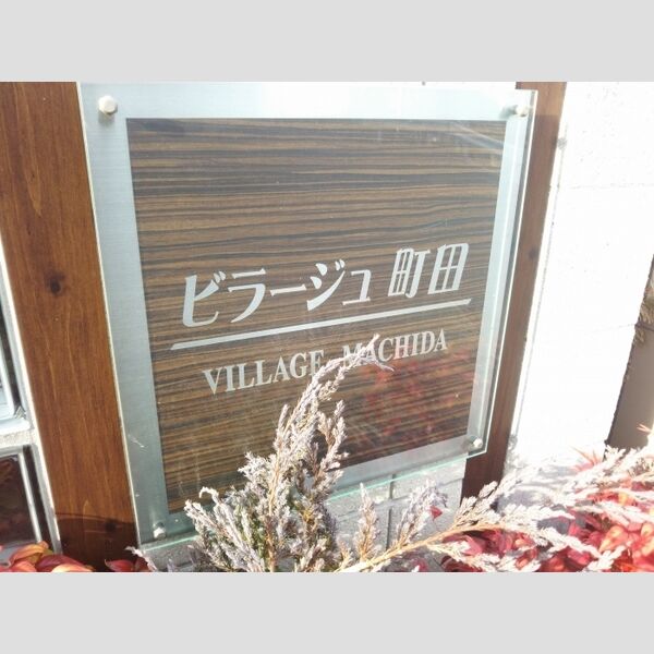 ビラージュ町田203号室 エントランス